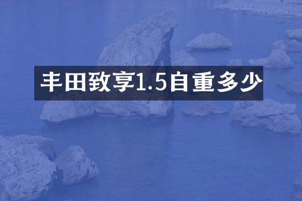 丰田致享1.5自重多少