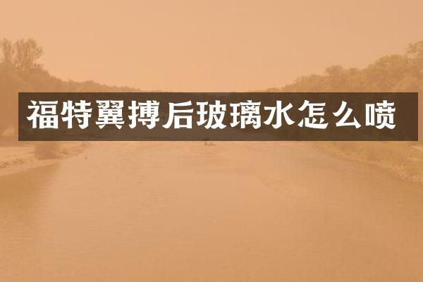 福特翼搏后玻璃水怎么喷