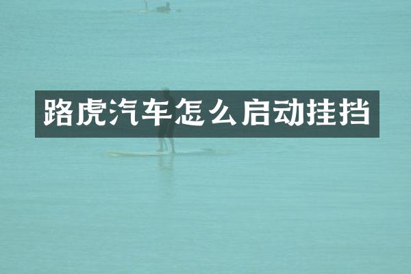 路虎汽车怎么启动挂挡