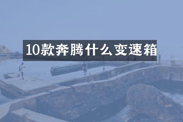 10款奔腾什么变速箱