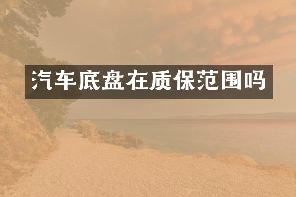 汽车底盘在质保范围吗