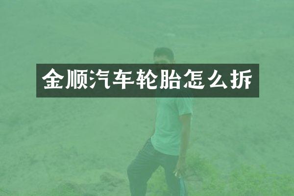 金顺汽车轮胎怎么拆