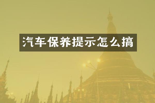 汽车保养提示怎么搞