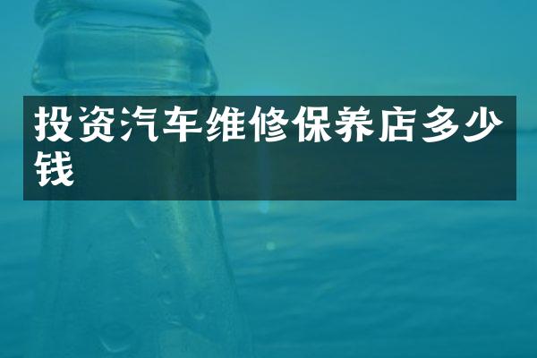 投资汽车维修保养店多少钱