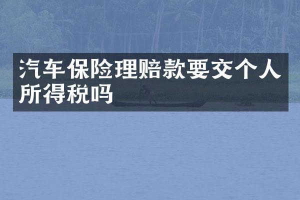 汽车保险理赔款要交个人所得税吗