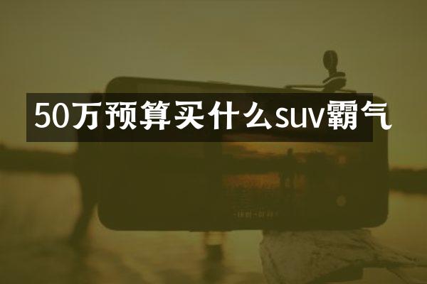 50万预算suv霸气