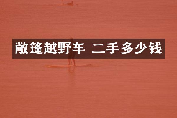 敞篷越野车 二手多少钱