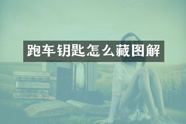 跑车钥匙怎么藏图解