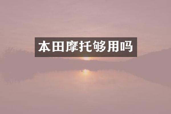 本田摩托够用吗