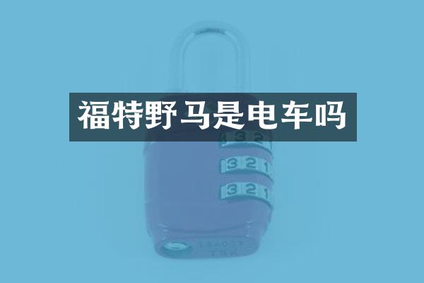 福特野马是电车吗