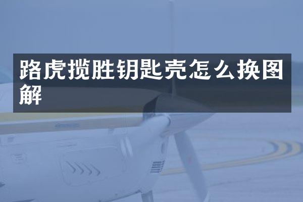 路虎揽胜钥匙壳怎么换图解