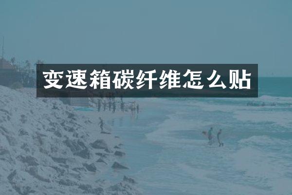 变速箱碳纤维怎么贴