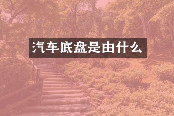 汽车底盘是由什么