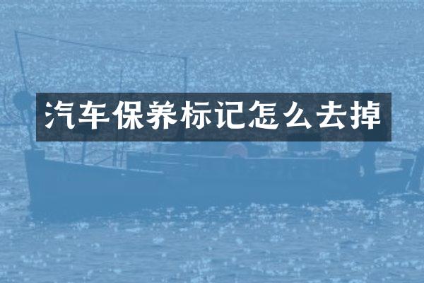 汽车保养标记怎么去掉