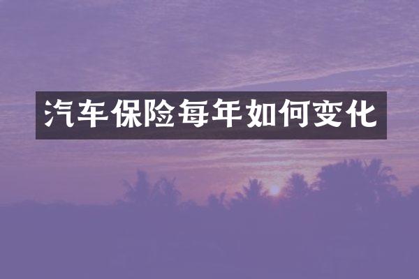 汽车保险每年如何变化