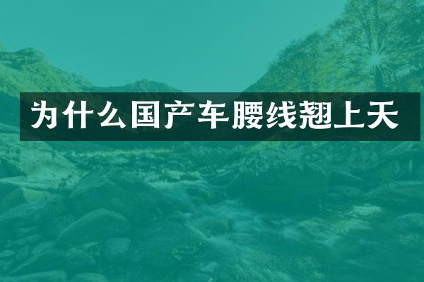 为什么国产车腰线翘上天