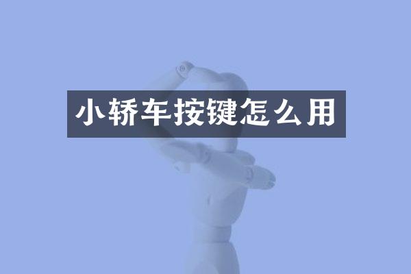 小轿车按键怎么用