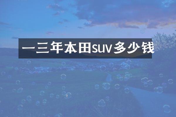 一三年本田suv多少钱