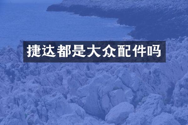 捷达都是大众配件吗