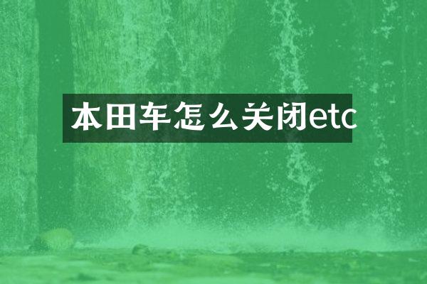 本田车怎么关闭etc