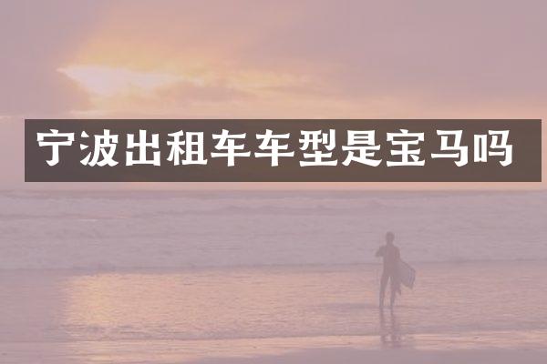 宁波出租车车型是宝马吗