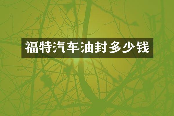 福特汽车油封多少钱