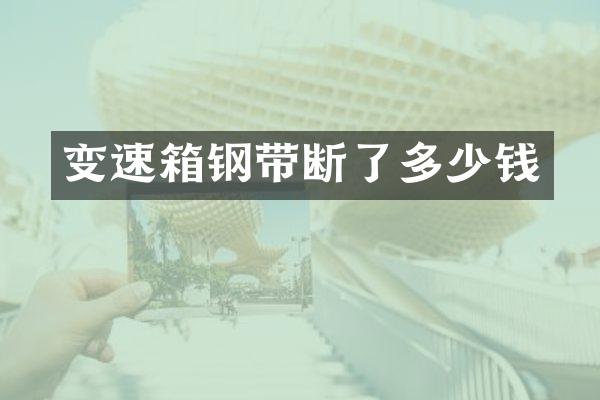 变速箱钢带断了多少钱