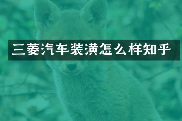 三菱汽车装潢怎么样知乎