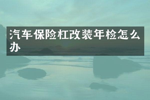 汽车保险杠改装年检怎么办