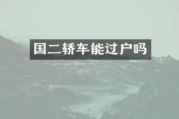 国二轿车能过户吗