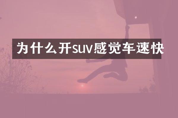 为什么开suv感觉车速快