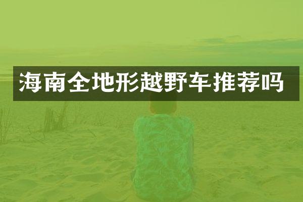 海南全地形越野车推荐吗