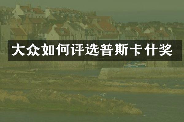 大众如何评选普斯卡什奖