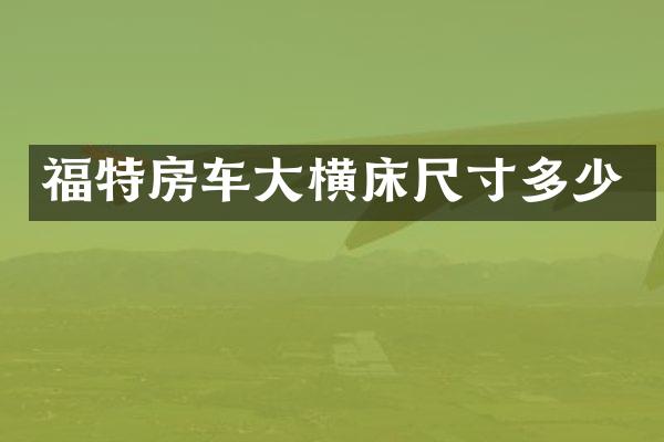 福特房车大横床尺寸多少