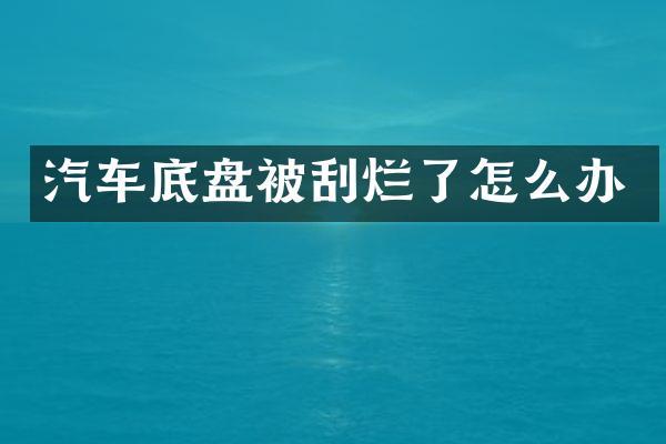 汽车底盘被刮烂了怎么办