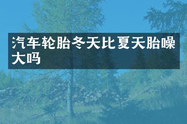 汽车轮胎冬天比夏天胎噪大吗