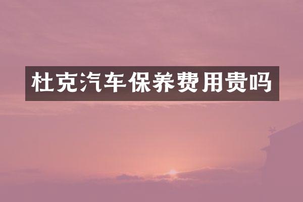 杜克汽车保养费用贵吗