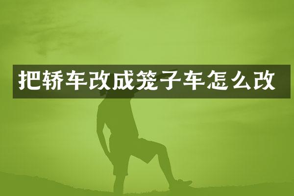 把轿车改成笼子车怎么改