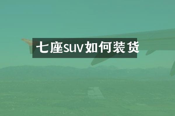 七座suv如何装货