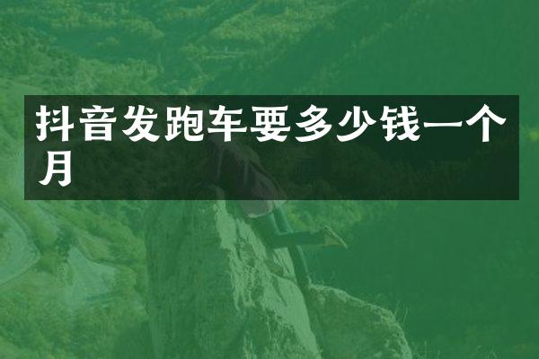 抖音发跑车要多少钱一个月