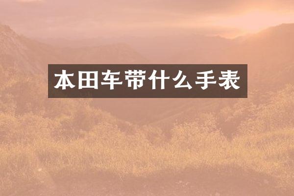 本田车带什么手表