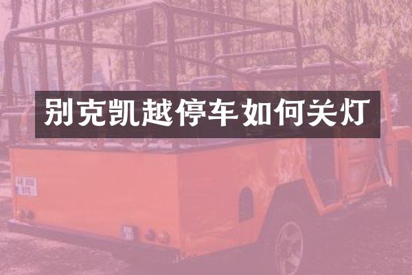 别克凯越停车如何关灯