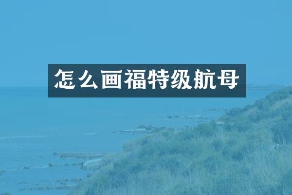 怎么画福特级航母
