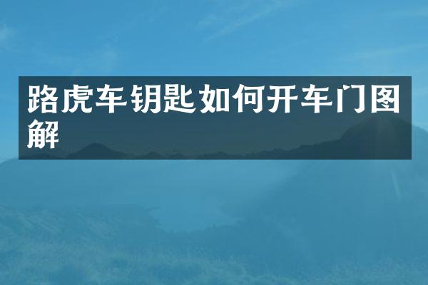 路虎车钥匙如何开车门图解