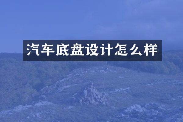 汽车底盘设计怎么样