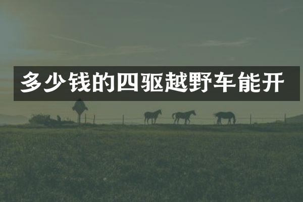 多少钱的四驱越野车能开