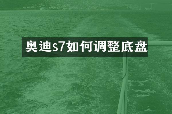 奥迪s7如何调整底盘
