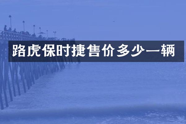 路虎保时捷售价多少一辆