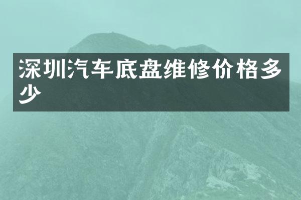 深圳汽车底盘维修价格多少
