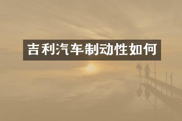 吉利汽车制动性如何